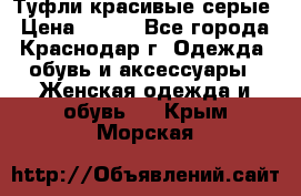 Туфли красивые серые › Цена ­ 300 - Все города, Краснодар г. Одежда, обувь и аксессуары » Женская одежда и обувь   . Крым,Морская